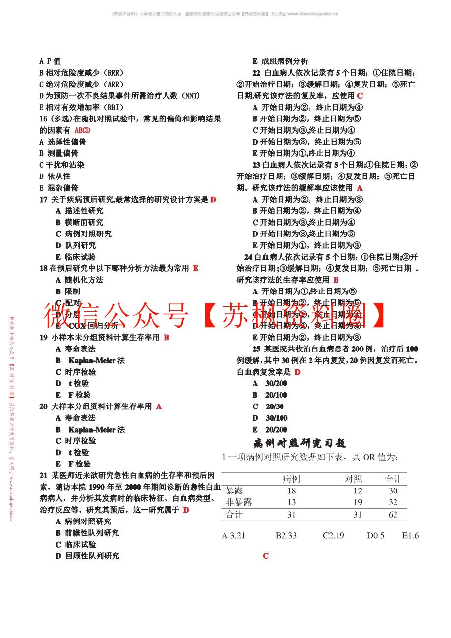 临床流行病学